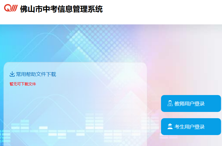 2025佛山高中自主招生成绩查询exam.edu.foshan.gov.cn:49000/iexam(pic1) 2025佛山高中自主招生成绩查询exam.edu.foshan.gov.cn:49000/iexam(pic1)