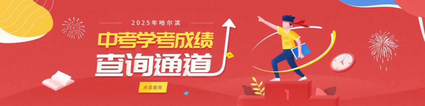 2025年哈尔滨市中考成绩查询入口www.hrbeduy.com(pic1) 2025年哈尔滨市中考成绩查询入口www.hrbeduy.com(pic1)