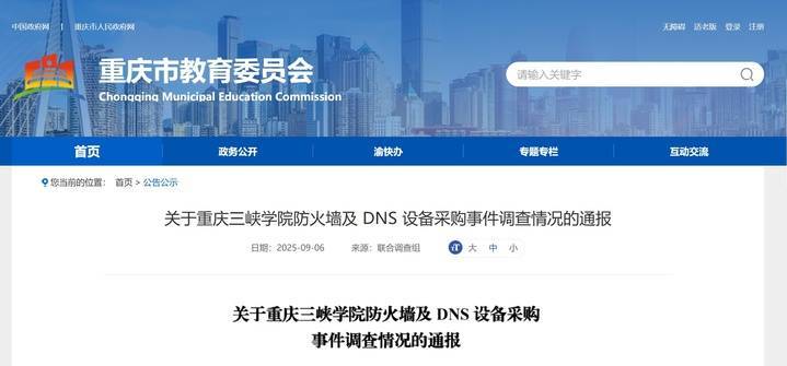 85万元采购一台299元的路由器？重庆市教育委员会通报处理结果 (pic1)