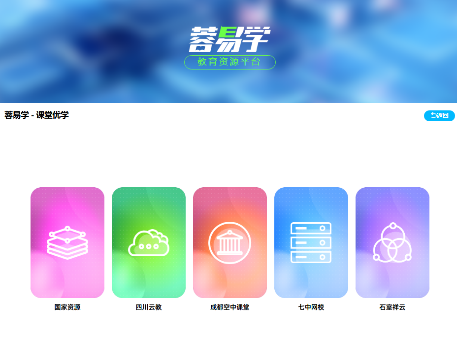 成都蓉易学教育资源平台www.cdds366.com/ryx/#/class(pic1) 成都蓉易学教育资源平台www.cdds366.com/ryx/#/class(pic1)