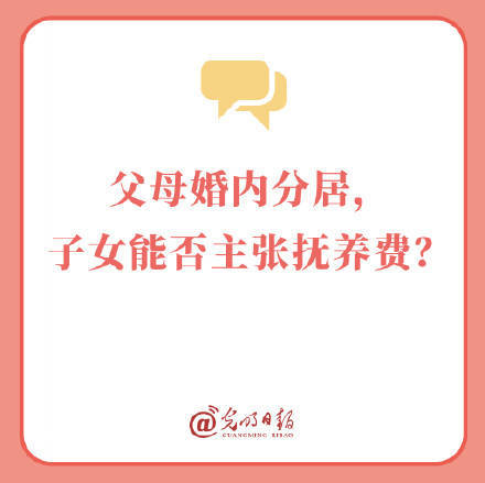子女能找婚内分居的父母要抚养费吗 (pic1) 子女能找婚内分居的父母要抚养费吗 (pic1)