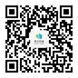 贵兰在线登录入口www.guilan.cn/#/home(pic1) 贵兰在线登录入口www.guilan.cn/#/home(pic1)