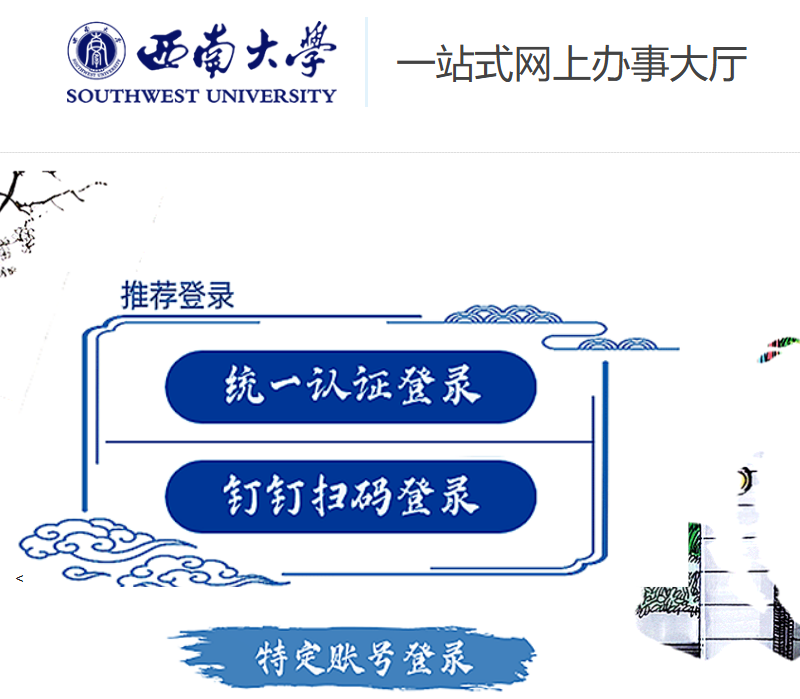 西南大学一站式网上办事大厅i.swu.edu.cn(pic1)