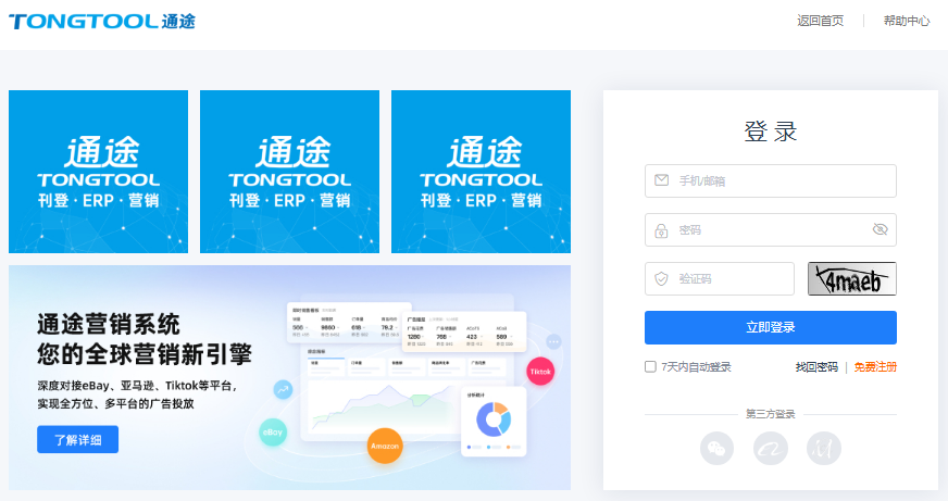 通途ERP官网登录入口passport.tongtool.com(图1) 通途ERP官网登录入口passport.tongtool.com(pic1)