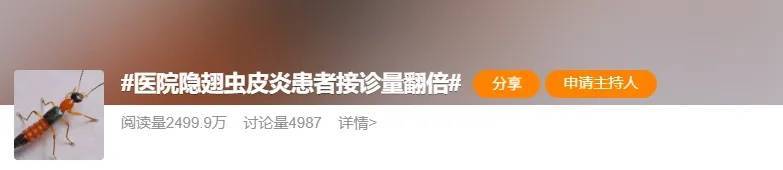 千万不要拍！近期“飞行的硫酸”隐翅虫活跃，有人差点“毁容” (pic1)