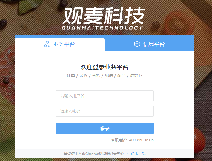 观麦业务平台登录入口station.guanmai.cn(pic1)