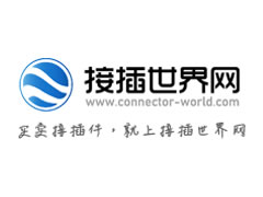 接插世界网(www.connector-