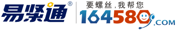 易紧通紧固件网(www.164580.com)紧固件行业门户(pic1) 易紧通紧固件网(www.164580.com)紧固件行业门户(pic1)