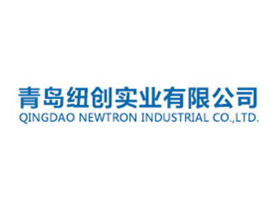 青岛纽创实业有限公司QINGDAO NEWTRON INDUSTRIAL CO.,LTD.(pic1) 青岛纽创实业有限公司QINGDAO NEWTRON INDUSTRIAL CO.,LTD.(pic1)