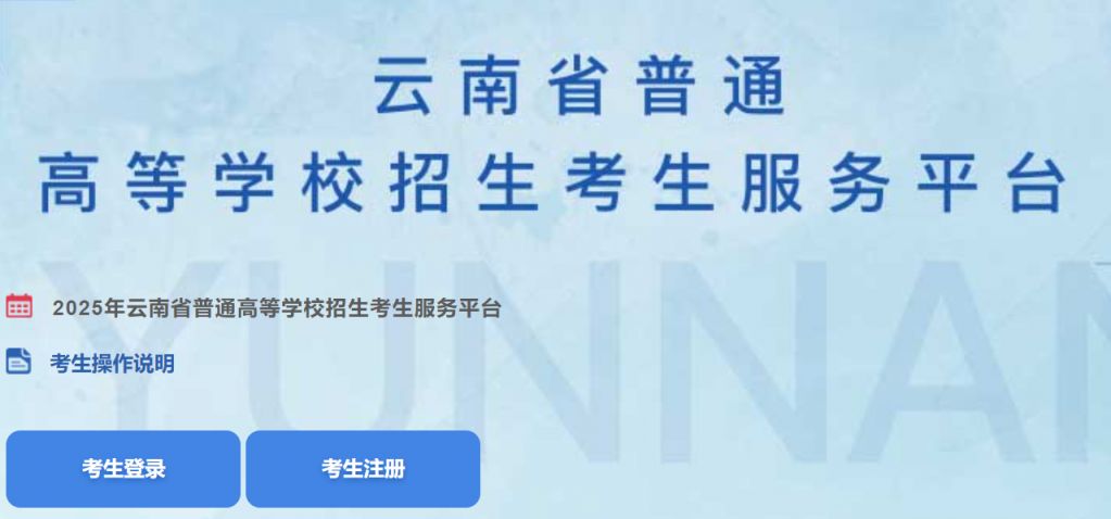 2026年云南高考网上报名系统gk.ynzs.cn(pic1) 2026年云南高考网上报名系统gk.ynzs.cn(pic1)