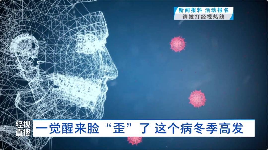 武汉女子一觉醒来脸“歪”了!医生:冬季高发,发病时都有这个表现……紧急提醒 (pic5) 武汉女子一觉醒来脸“歪”了!医生:冬季高发,发病时都有这个表现……紧急提醒 (pic5)