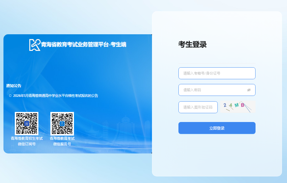 2026年青海省高中学业水平考试报名入口gzxk.qhjyks.com/student/login(pic1) 2026年青海省高中学业水平考试报名入口gzxk.qhjyks.com/student/login(pic1)