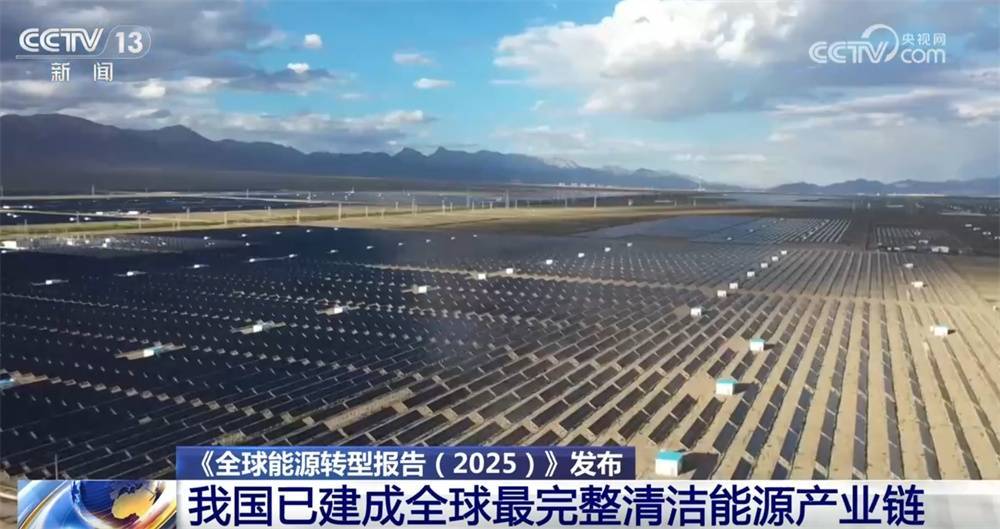 数据显示我国已建成全球最完整清洁能源产业链 涌动“绿色未来”惠及全球 (pic1) 数据显示我国已建成全球最完整清洁能源产业链 涌动“绿色未来”惠及全球 (pic1)