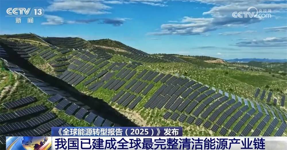 数据显示我国已建成全球最完整清洁能源产业链 涌动“绿色未来”惠及全球 (pic6) 数据显示我国已建成全球最完整清洁能源产业链 涌动“绿色未来”惠及全球 (pic6)