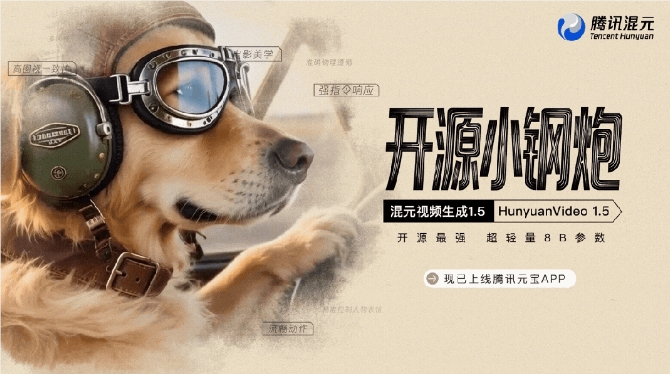 腾讯发布全新视频生成模型 HunyuanVideo1.5，降低视频创作门槛(pic1)