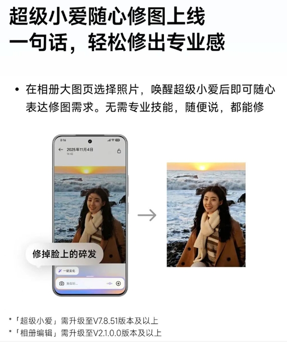 微信截图_20251124134811.png 小米澎湃OS 3公布升级汇总:超级小爱随心修图等功能上线(pic1)