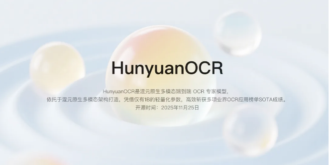腾讯混元开源 HunyuanOCR 模型:1B 参数斩获多项 SOTA，多场景赋能 OCR 应用(pic1)