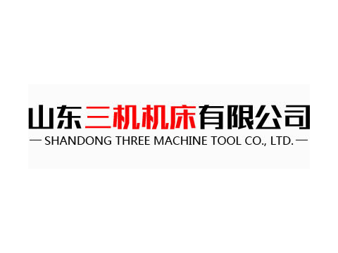 山东三机机床集团有限公司