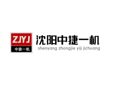 沈阳中捷一机机床有限公司