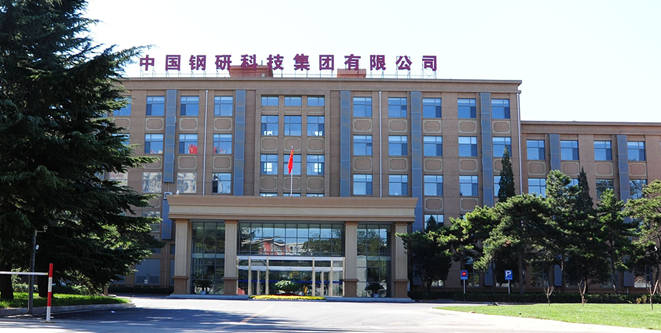 中国钢研科技集团有限公司(pic1)