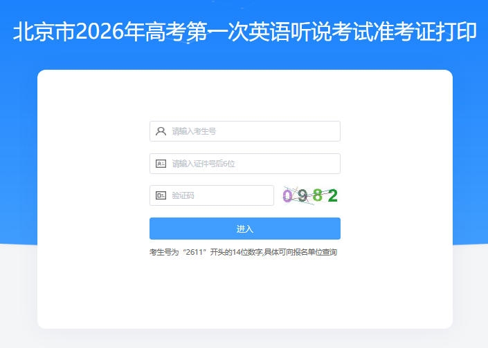 北京市2026年高考第一次英语听说考试准考证打印入口gkjkzkz.bjeea.cn:8080(pic1) 北京市2026年高考第一次英语听说考试准考证打印入口gkjkzkz.bjeea.cn:8080(pic1)