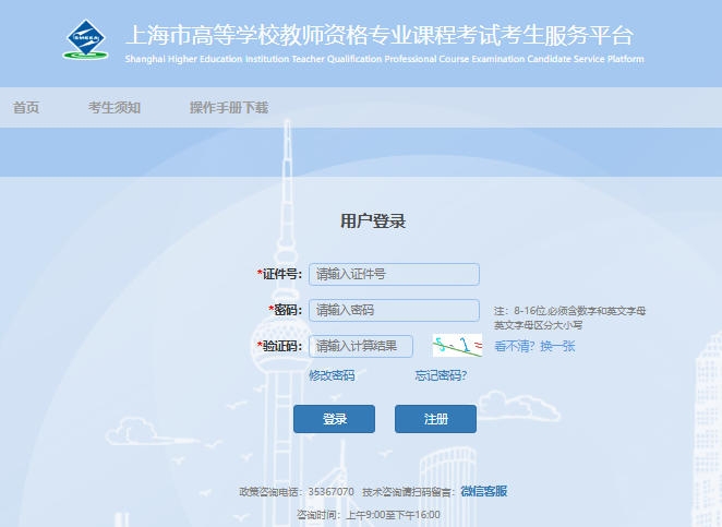 上海市高等学校教师资格专业课程考试考生服务平台gxjzbm.shmeea.edu.cn/login(pic1) 上海市高等学校教师资格专业课程考试考生服务平台gxjzbm.shmeea.edu.cn/login(pic1)