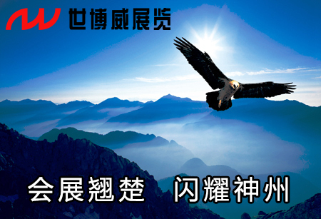 世博威国际会展集团-北京世博威国际展览有限公司(pic1) 世博威国际会展集团-北京世博威国际展览有限公司(pic1)