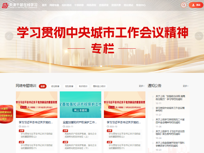 天津干部在线学习入口https://www.tjgbpx.gov.cn(pic1) 天津干部在线学习入口https://www.tjgbpx.gov.cn(pic1)