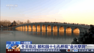 颐和园十七孔桥“金光穿洞”背后，是古人的建筑智慧 (pic1)