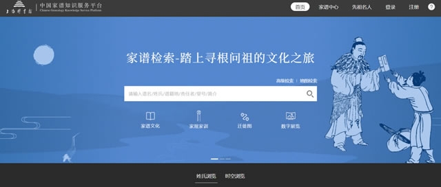 家谱查询系统(jiapu.library.sh.cn)中国家谱知识服务平台(pic1) 家谱查询系统(jiapu.library.sh.cn)中国家谱知识服务平台(pic1)