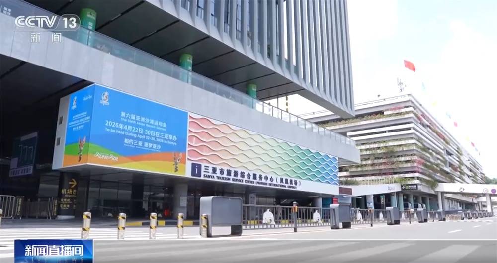 2026年三亚亚沙会筹备工作进入冲刺阶段 “体育+文旅”打造消费新场景 (pic2)