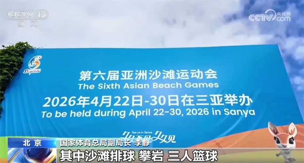 2026年三亚亚沙会筹备工作进入冲刺阶段 “体育+文旅”打造消费新场景 (pic3)