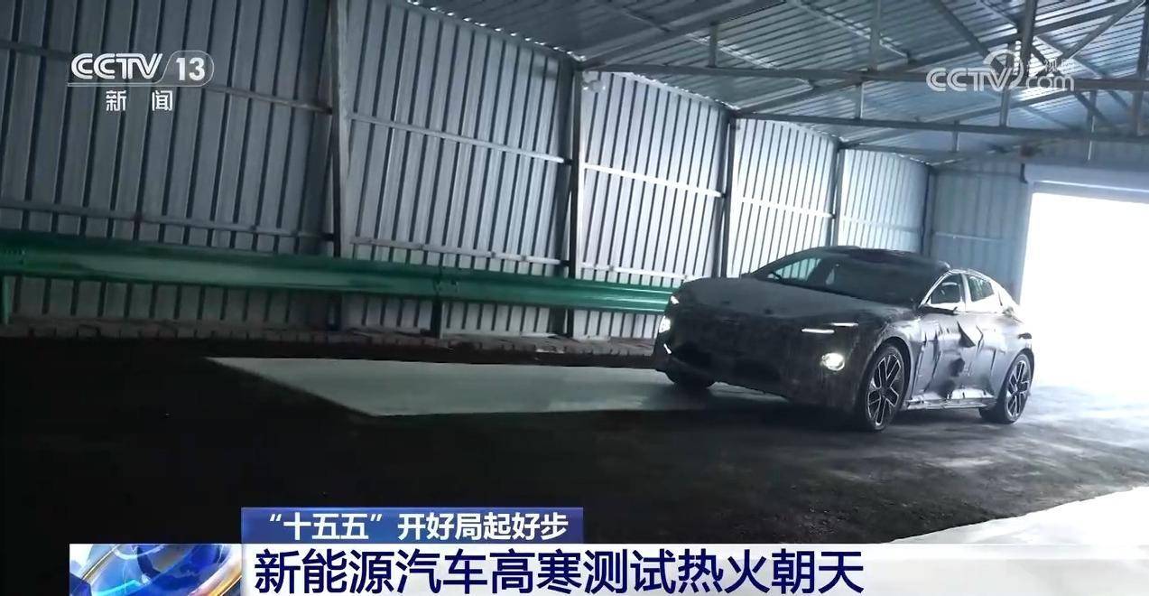 “十五五”开好局起好步丨冰面上的“热引擎” 新能源汽车高寒测试持续升温(pic4) “十五五”开好局起好步丨冰面上的“热引擎” 新能源汽车高寒测试持续升温(pic4)