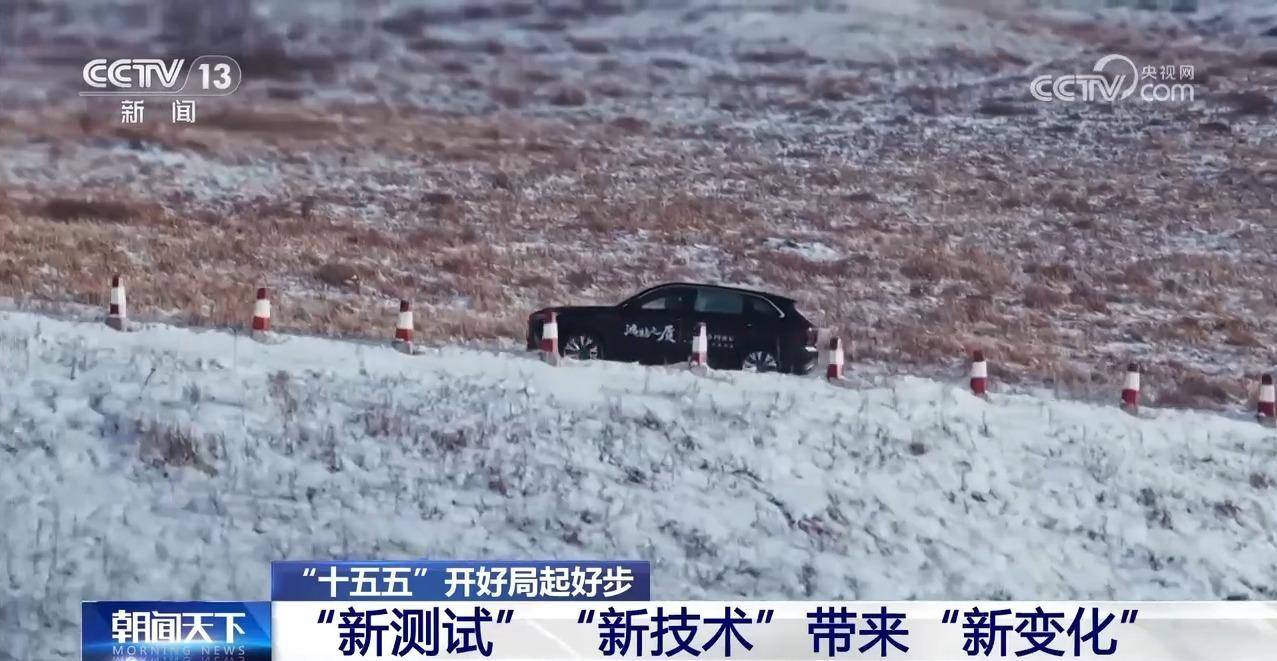“十五五”开好局起好步丨冰面上的“热引擎” 新能源汽车高寒测试持续升温(pic6) “十五五”开好局起好步丨冰面上的“热引擎” 新能源汽车高寒测试持续升温(pic6)