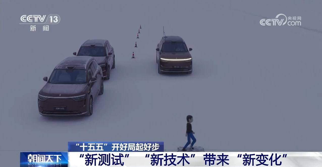 “十五五”开好局起好步丨冰面上的“热引擎” 新能源汽车高寒测试持续升温(pic7) “十五五”开好局起好步丨冰面上的“热引擎” 新能源汽车高寒测试持续升温(pic7)