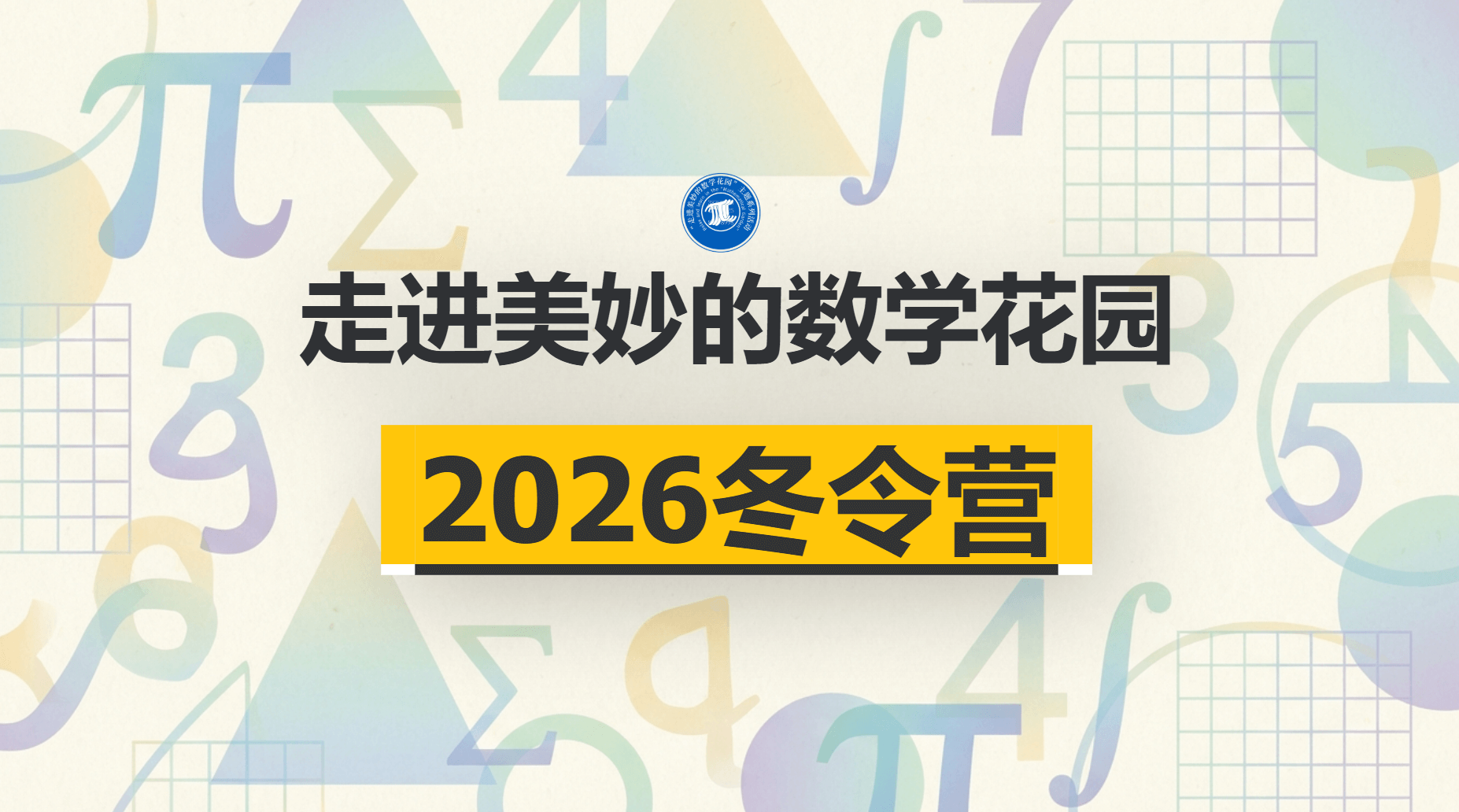 2026第21届走进美妙的数学花园—π思维科普（冬令营）活动(pic1)