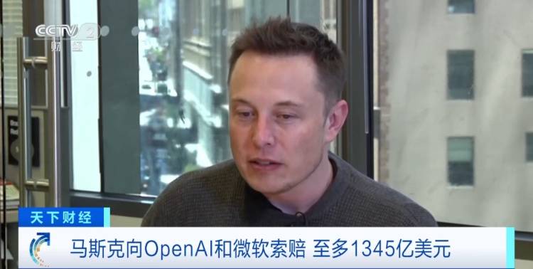 马斯克状告OpenAI和微软,提出天价索赔,最多将获9300亿元 (pic1) 马斯克状告OpenAI和微软,提出天价索赔,最多将获9300亿元 (pic1)