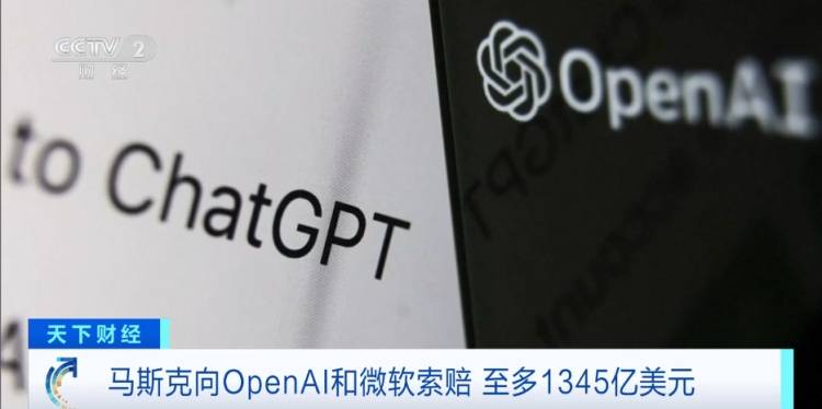 马斯克状告OpenAI和微软,提出天价索赔,最多将获9300亿元 (pic2) 马斯克状告OpenAI和微软,提出天价索赔,最多将获9300亿元 (pic2)