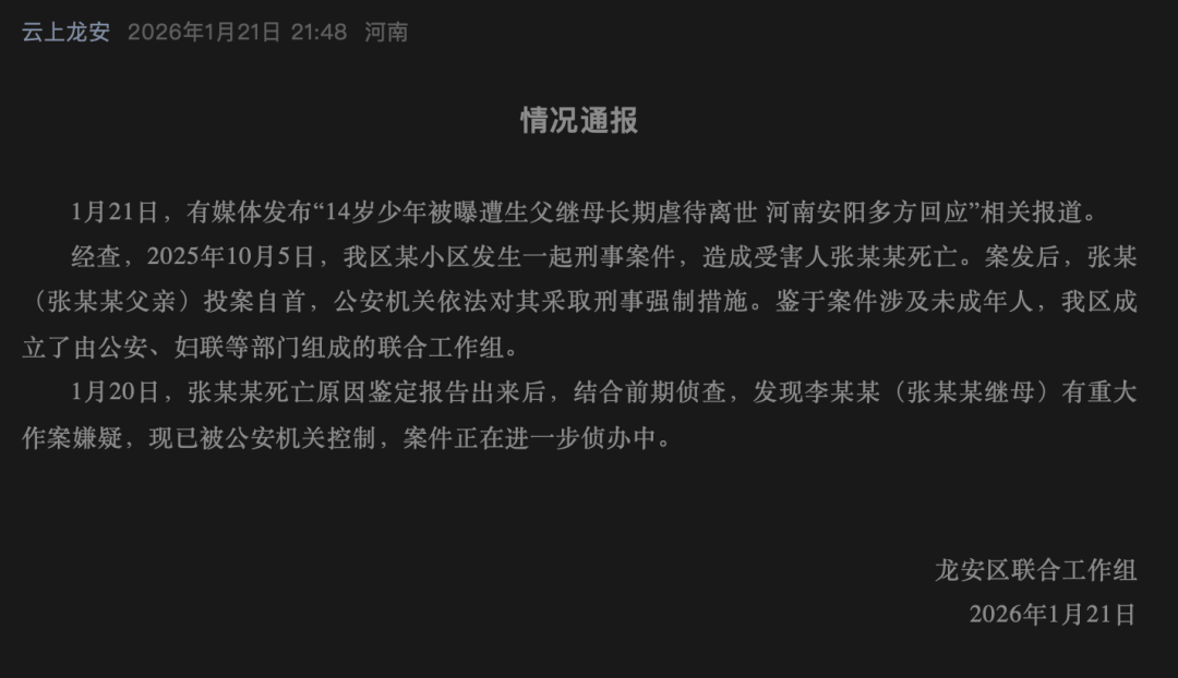 河南14岁少年被曝遭生父继母长期虐待离世,官方通报:继母李某某已被警方控制,父亲张某投案自首 (pic1) 河南14岁少年被曝遭生父继母长期虐待离世,官方通报:继母李某某已被警方控制,父亲张某投案自首 (pic1)