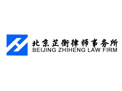 北京律师事务所-北京芷衡律师事务所官网(pic1) 北京律师事务所-北京芷衡律师事务所官网(pic1)