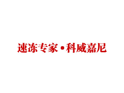 科威嘉尼（北京）科技有限公司