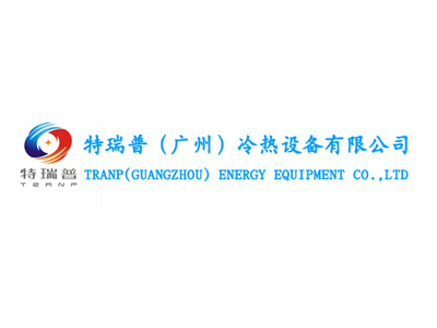 特瑞普（广州）冷热设备有限公司