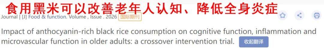 连吃8天这种米---黑米,全身炎症都降低,大脑、卵巢也年轻 (pic2) 连吃8天这种米---黑米,全身炎症都降低,大脑、卵巢也年轻 (pic2)