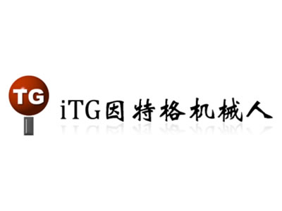 因特格机器人官网-深圳市因特格機器人有限公司