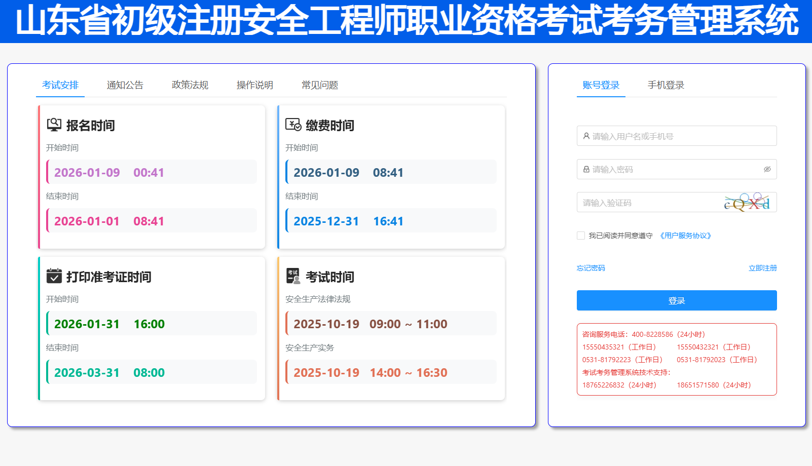山东省初级注册安全工程师职业资格考试考务管理系统cjzaks.yjt.shandong.gov.cn:9002(pic1) 山东省初级注册安全工程师职业资格考试考务管理系统cjzaks.yjt.shandong.gov.cn:9002(pic1)
