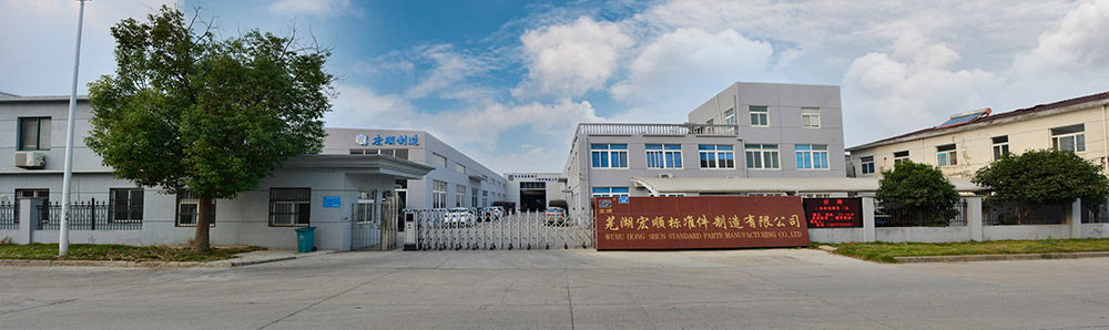 芜湖宏顺标准件制造有限公司(pic1) 芜湖宏顺标准件制造有限公司(pic1)