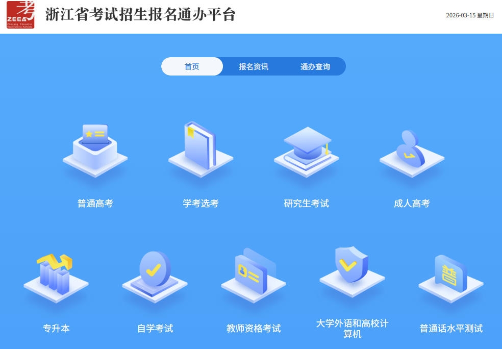 浙江省考试招生报名通办平台bmtb.zjzs.net/general_web/index(pic1)