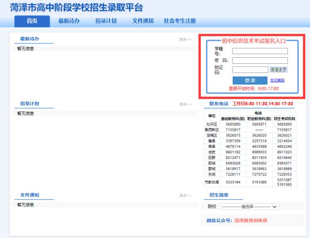 2026年菏泽市高中阶段学校招生录取平台www.hzzzpt.com(pic1) 2026年菏泽市高中阶段学校招生录取平台www.hzzzpt.com(pic1)