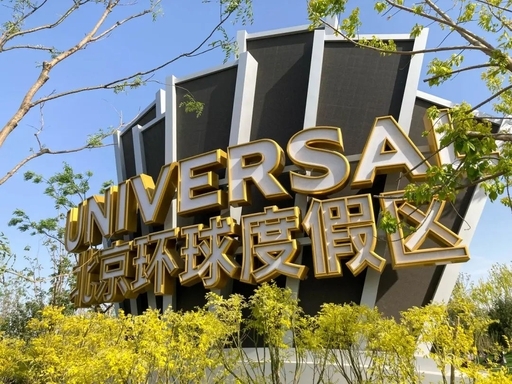 环球影城门票预订官网入口www.universalbeijingresort.com(pic1) 环球影城门票预订官网入口www.universalbeijingresort.com(pic1)