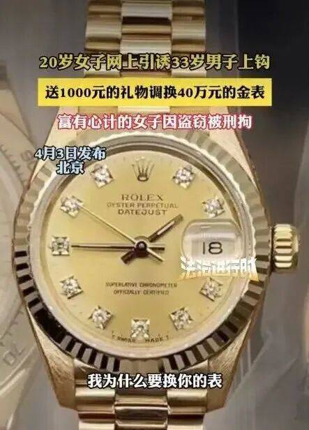 北京33岁男子约见20岁女网友,价值40万的劳力士金表被调包! (pic1) 北京33岁男子约见20岁女网友,价值40万的劳力士金表被调包! (pic1)